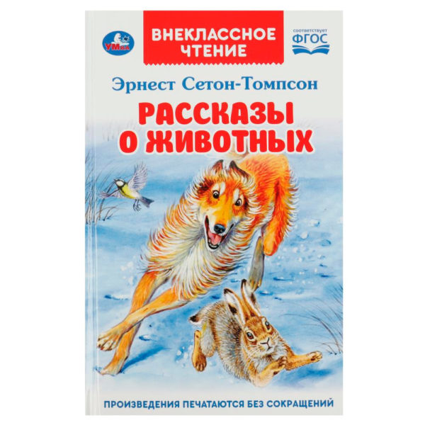 Умка ВЧ Рассказы о животных