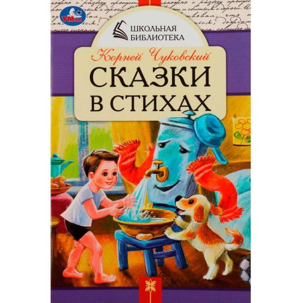 Умка ШБ Скрепка Сказки в стихах Чуковский