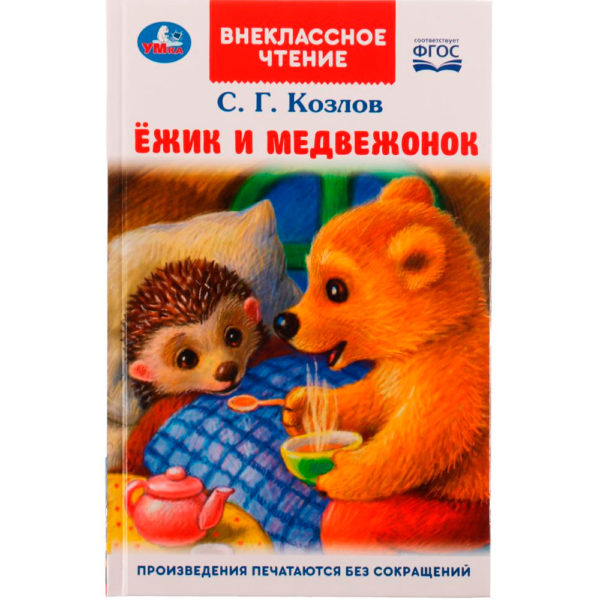 Умка ВЧ Ежик и Медвежонок