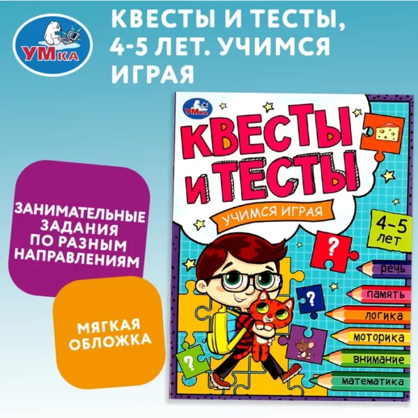 Умка Квесты и тесты 4-5л