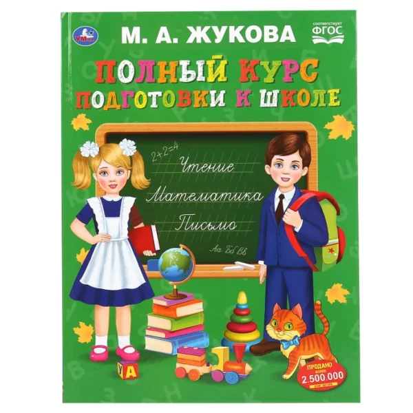 Умка Жукова Полный курс подготовки к школе