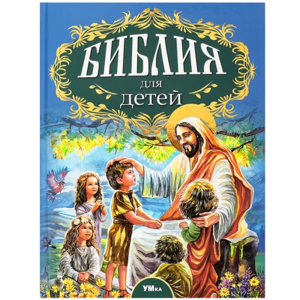 Умка Библия для детей Соколова
