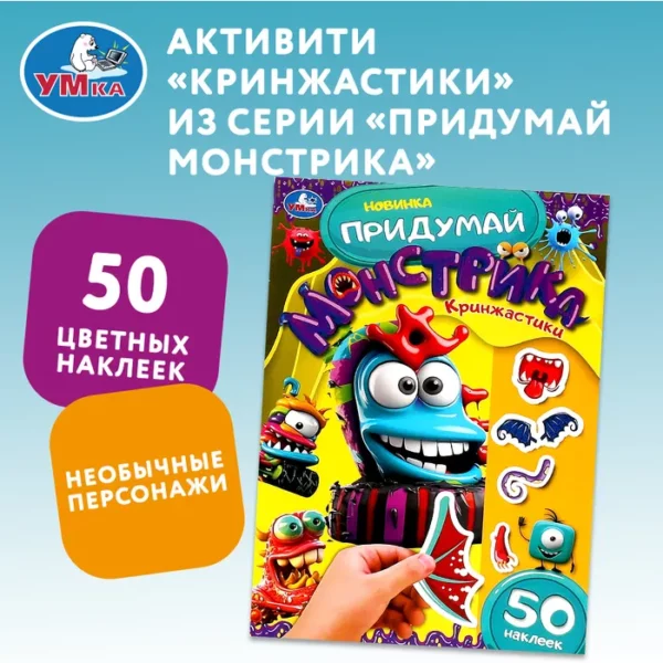 Умка Придумай монстрика Кринжастики