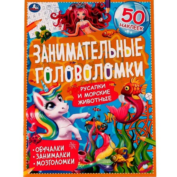 Умка Занимательные головоломки с накл Русалки и Морские обитатели