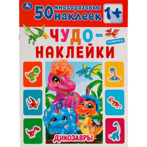 Умка Многораз накл Динозавры 50накл