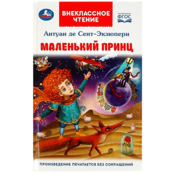 Умка ВЧ Маленький принц