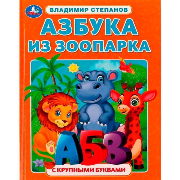 Умка Книга с крупными буквами Азбука из зоопарка