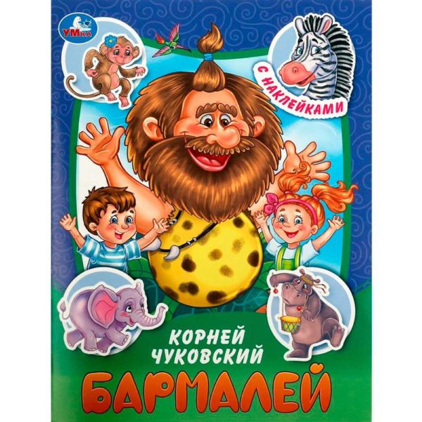 Умка Книжка с накл А5 Бармалей