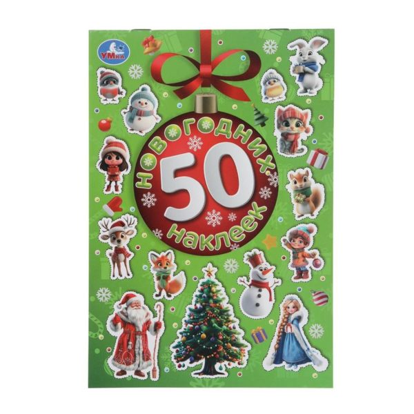 Умка 50 накл 50 новогодних наклеек