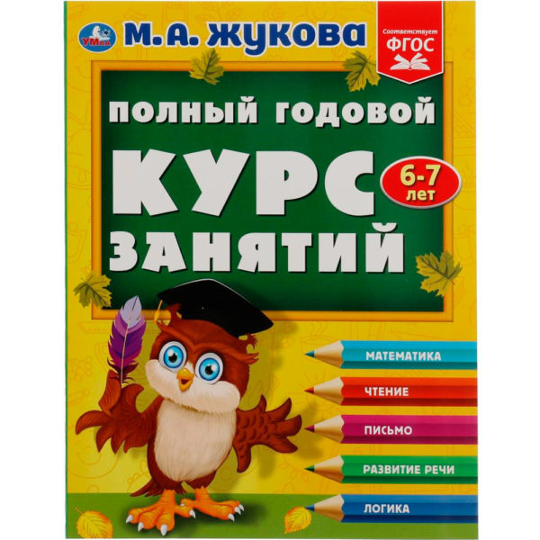 Умка Жукова Полный годовой курс 6-7 лет