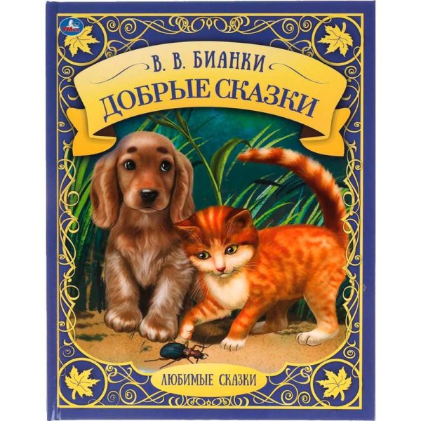Умка Добрые сказки Любимые сказки Бианки
