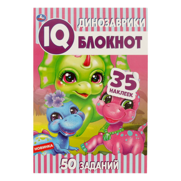 Умка IQ блокнот Динозаврики+35 накл