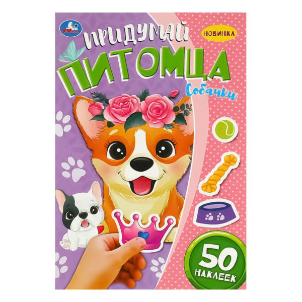 Умка Придумай питомца Собачки 50накл
