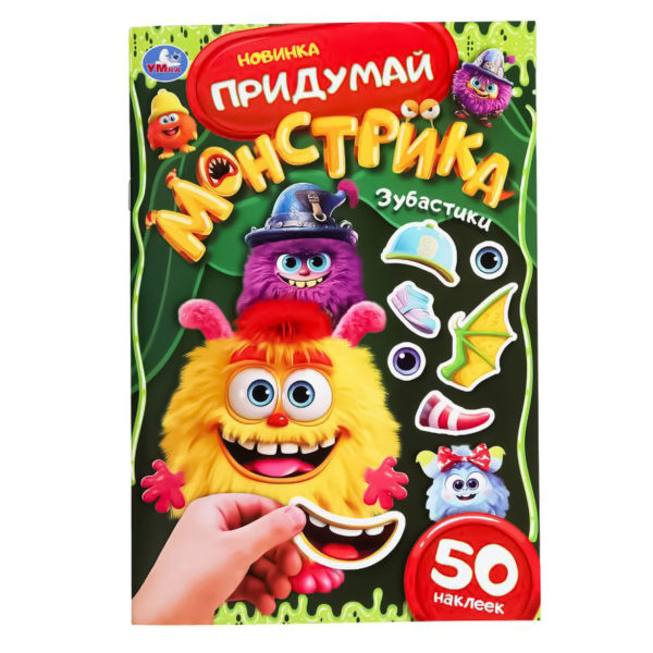 Умка Придумай монстрика Зубастики