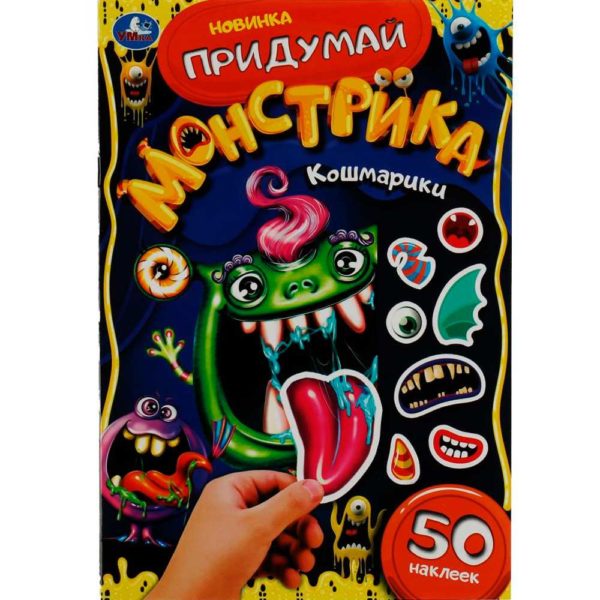 Умка Придумай монстрика Кошмарики