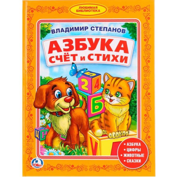 Умка ЛБ Азбука.Счет и стихи