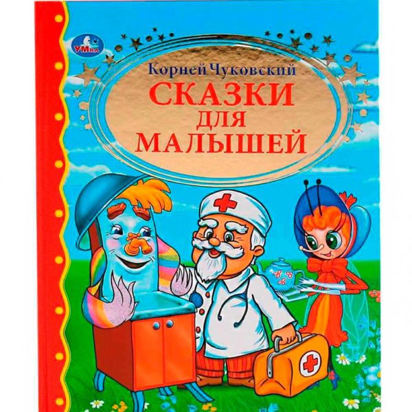 Умка ДБ сказки для малышей Чуковский