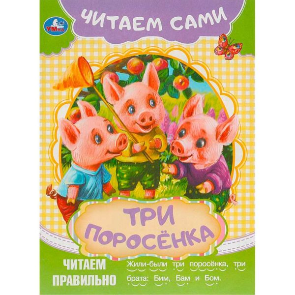 Умка ЧитаемСами Три поросенка
