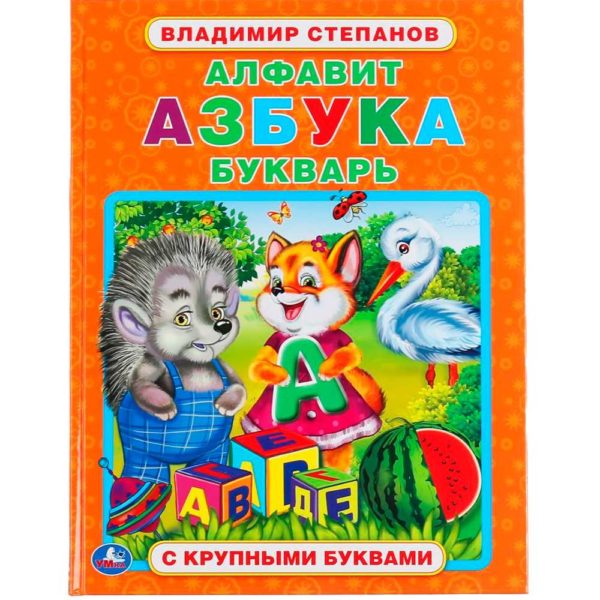 Умка Книга с крупными буквами Алфавит Азбука Букварь