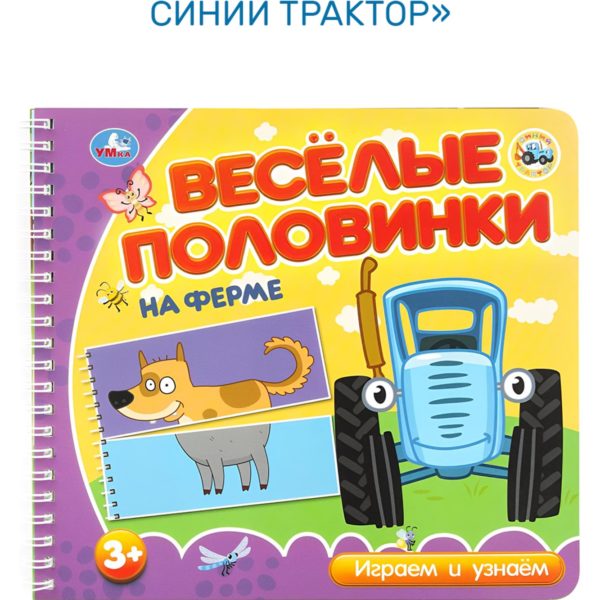 Умка Веселые половинки Синий трактор На ферме