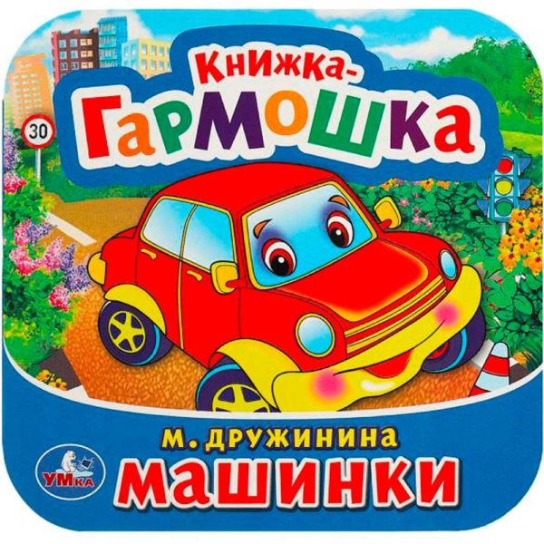 Умка Книжка-гармошка Машинки Дружинина 135*130