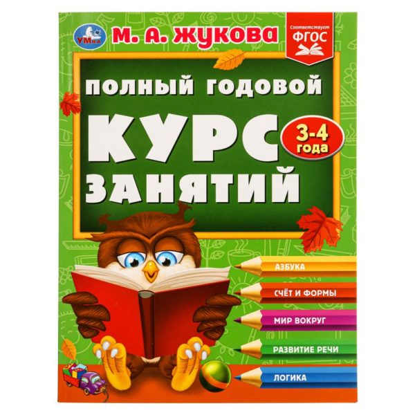 Умка Жукова Полный годовой курс 3-4 года