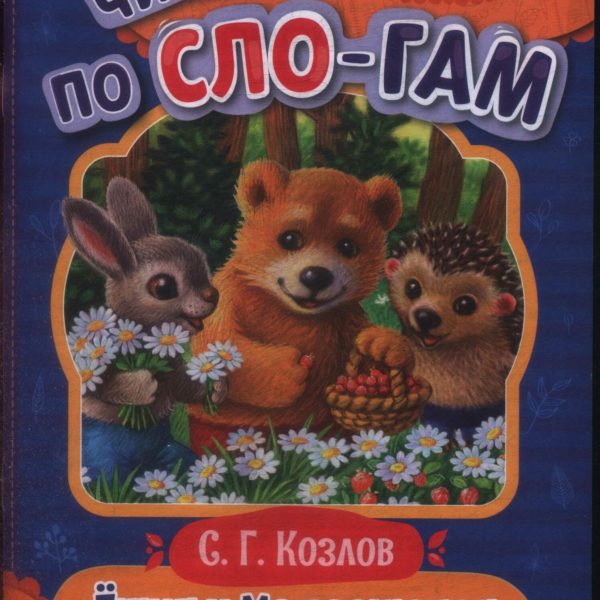Умка ШБ Скрепка Ежик и Медвежонок