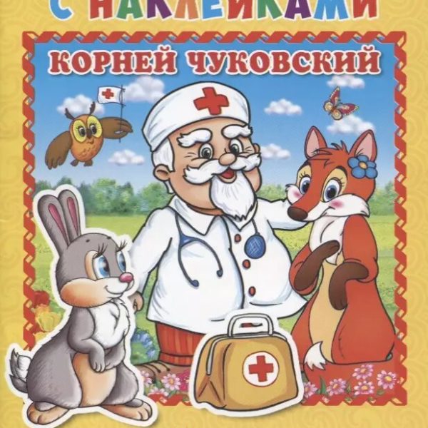 Умка Книжка с накл А5 Айболит