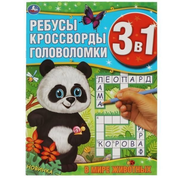 Умка Ребусы В мире животных 3 в 1Ребусы кроссворды головоломки