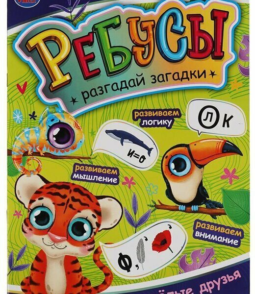 Умка Ребусы Веселые друзья Разгадай загадки