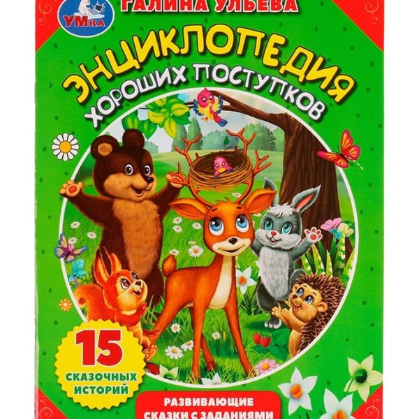Умка Ульева Энциклопедия хороших поступков
