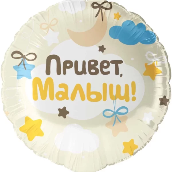 Шар ДБ18/46 Круг Привет,малыш!