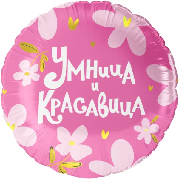 Шар ДБ18/46 Круг Умница и красавица