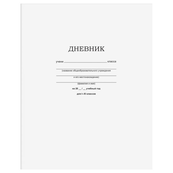 Дневник 1-11кл  Белый скоба БиДжи